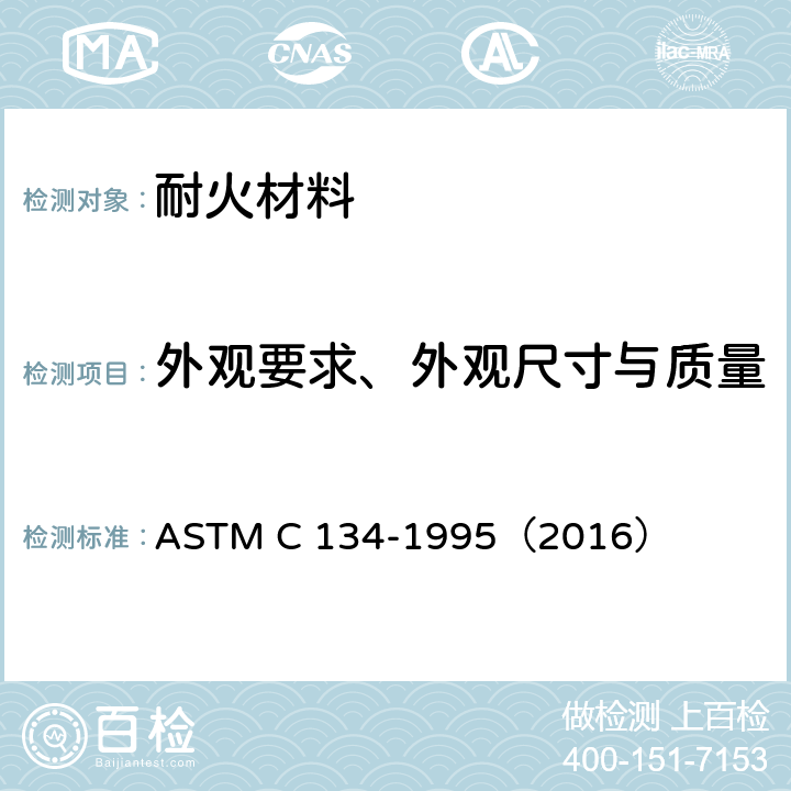 外观要求、外观尺寸与质量 ASTM C 134-1995 《耐火砖和隔热耐火砖尺寸及体积密度试验方法》 （2016）