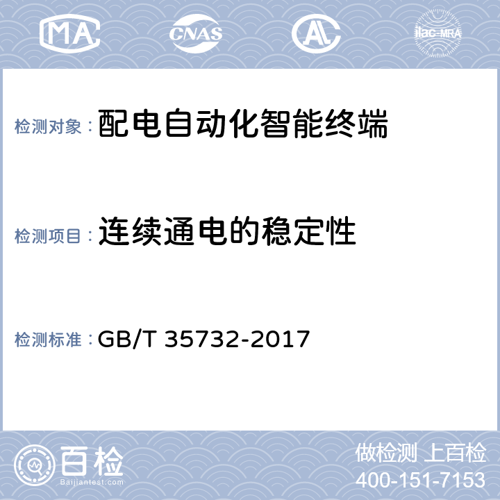 连续通电的稳定性 配电自动化智能终端技术规范 GB/T 35732-2017 8.5