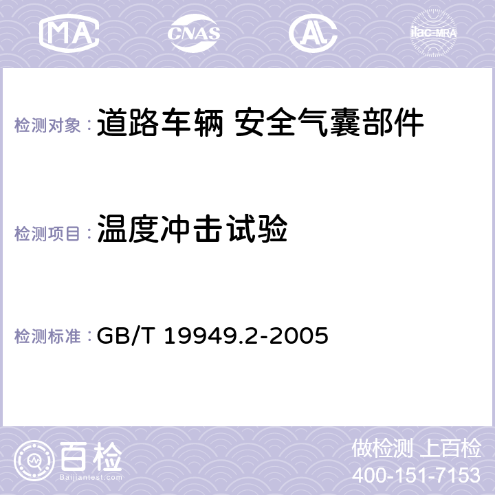 温度冲击试验 道路车辆 安全气囊部件 第2部分：安全气囊模块试验 GB/T 19949.2-2005 5.8