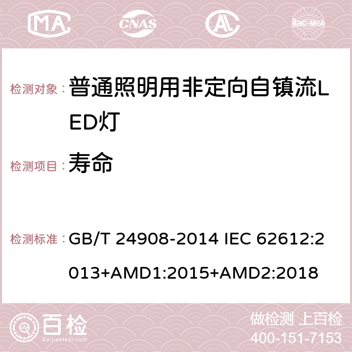 寿命 普通照明用非定向自镇流LED灯性能要求 GB/T 24908-2014 IEC 62612:2013+AMD1:2015+AMD2:2018 5.7