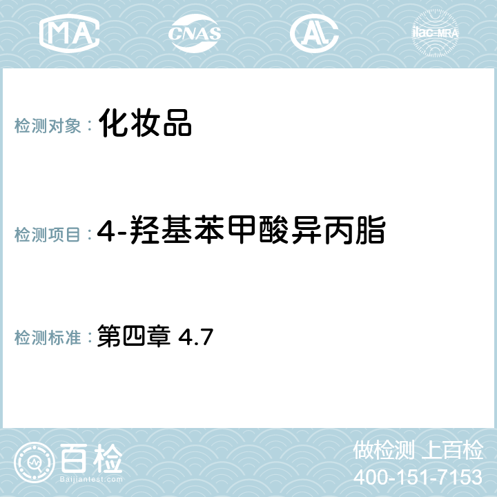 4-羟基苯甲酸异丙脂 《化妆品安全技术规范》（2015年版） 第四章 4.7