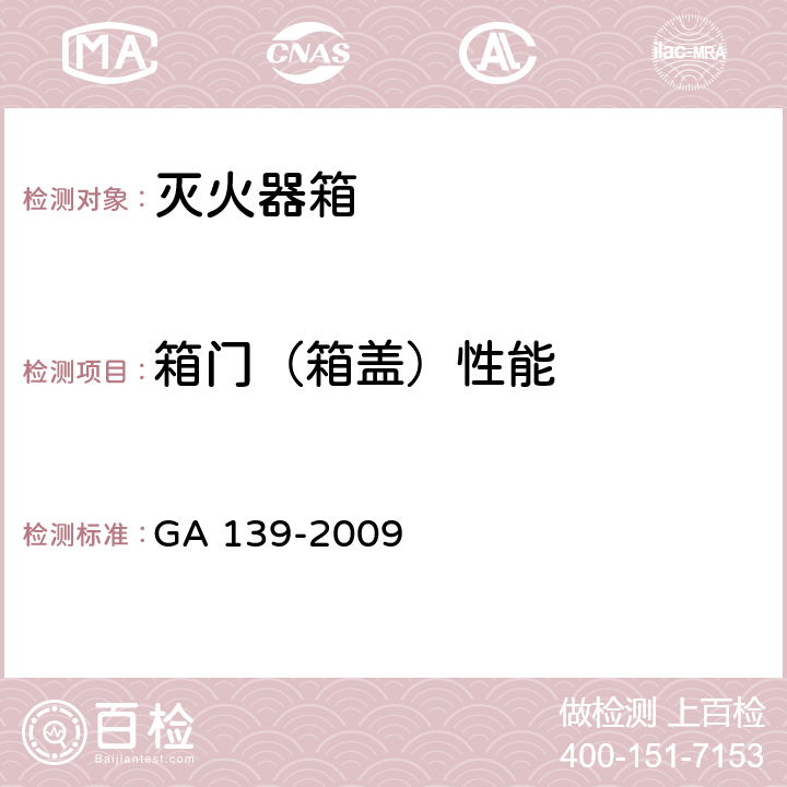 箱门（箱盖）性能 灭火器箱 GA 139-2009 6.4