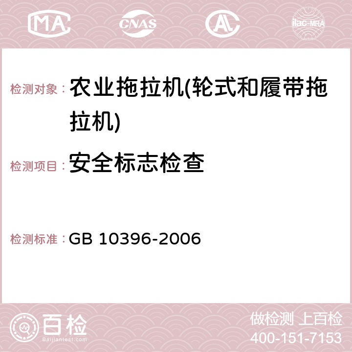 安全标志检查 农林拖拉机和机械、草坪和园艺动力机械安全技术标志和危险图形总则 GB 10396-2006