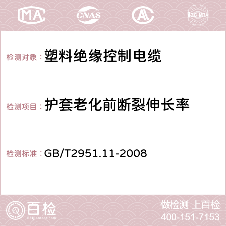 护套老化前断裂伸长率 电缆和光缆绝缘和护套材料通用试验方法 第11部分：通用试验方法 --厚度和外形尺寸测量—机械性能试验 GB/T2951.11-2008 7.3