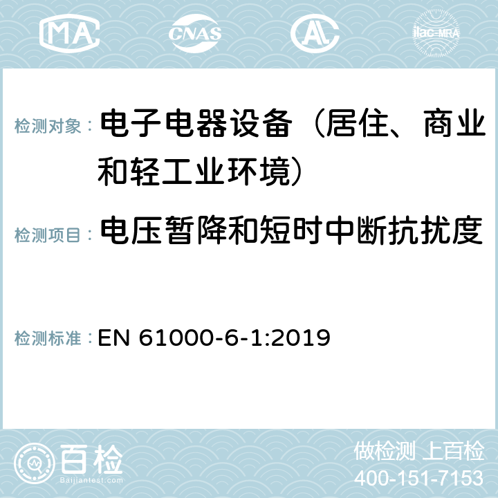 电压暂降和短时中断抗扰度 通用标准：居住、商业和轻工业环境中的抗扰度试验 EN 61000-6-1:2019 章节8