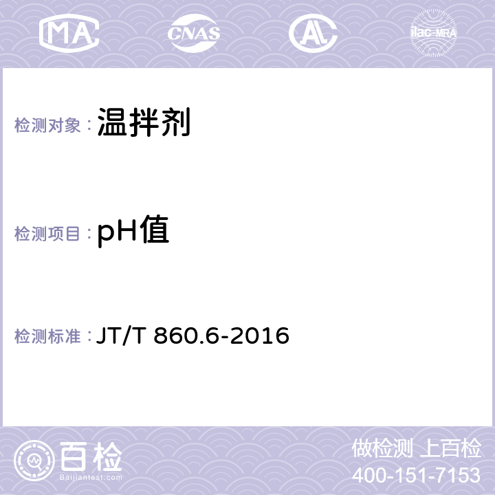 pH值 沥青混合料改性添加剂第6部分：温拌剂 JT/T 860.6-2016 6.1.2.4