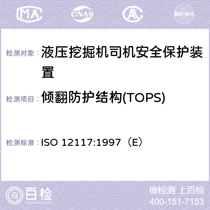 倾翻防护结构(TOPS) ISO 12117-1997 土方机械.小型挖掘机倾翻保护结构(TOPS).实验室试验和性能要求