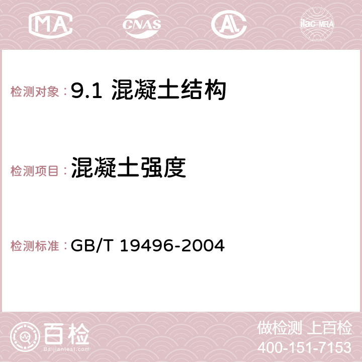 混凝土强度 钻芯检测离心高强混凝土抗压强度试验方法 GB/T 19496-2004