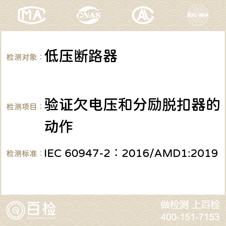 验证欠电压和分励脱扣器的动作 低压开关设备和控制设备 第2部分：断路器 IEC 60947-2：2016/AMD1:2019 8.4.4
