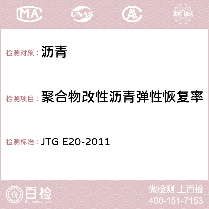 聚合物改性沥青弹性恢复率 《公路工程沥青及沥青混合料试验规程》 JTG E20-2011 T0662-2000