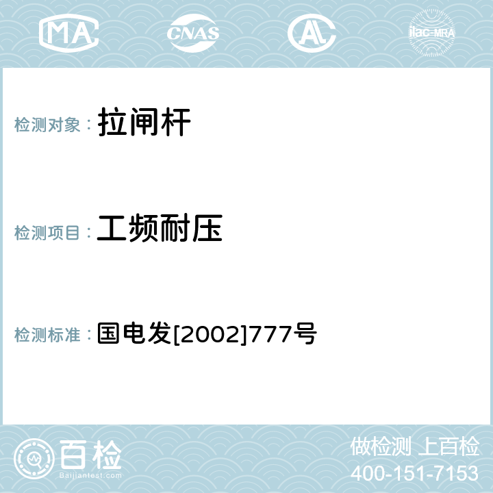 工频耐压 电力安全工器具预防性试验规程（试行） 国电发[2002]777号 7