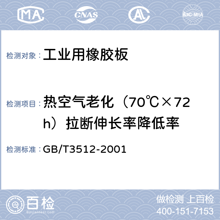 热空气老化（70℃×72h）拉断伸长率降低率 GB/T 3512-2001 硫化橡胶或热塑性橡胶 热空气加速老化和耐热试验