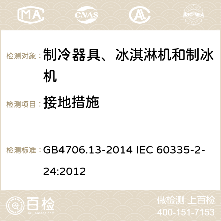 接地措施 制冷器具、冰淇淋机和制冰机的特殊要求 GB4706.13-2014 IEC 60335-2-24:2012 27