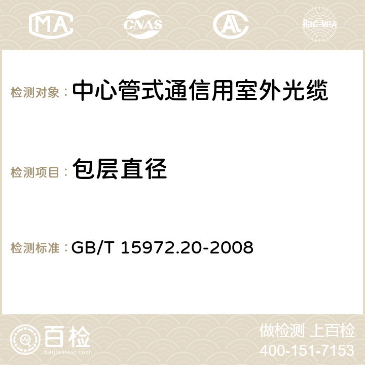 包层直径 光纤试验方法规范第20部分：尺寸参数的测量方法和试验程序-光纤几何 GB/T 15972.20-2008