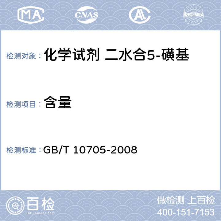 含量 化学试剂 二水合5-磺基水杨酸(5-磺基水杨酸) GB/T 10705-2008 5.3
