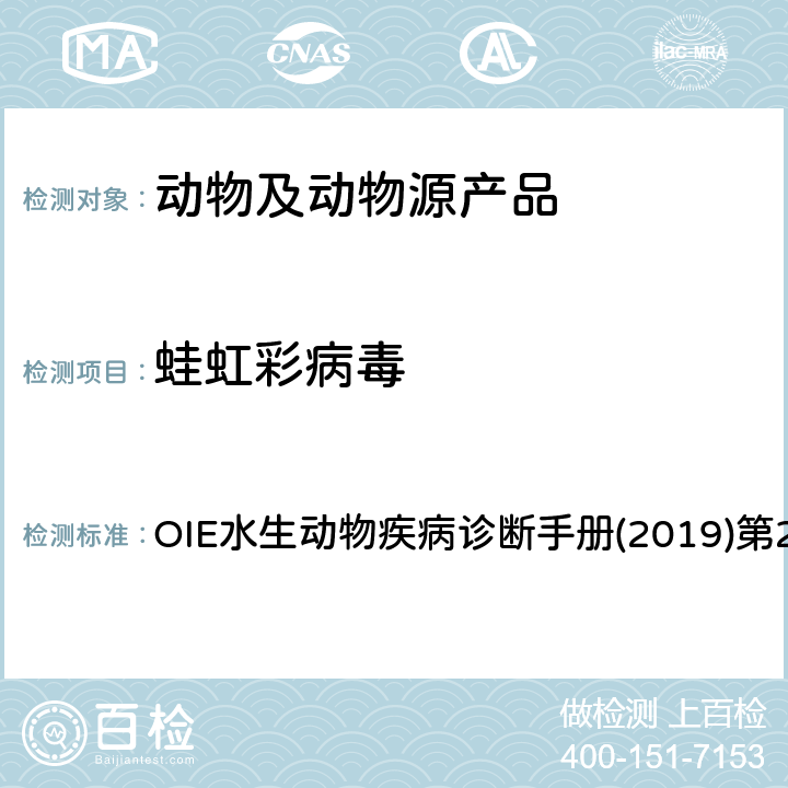 蛙虹彩病毒 蛙虹彩病毒属病毒检测 OIE水生动物疾病诊断手册(2019)第2.1.2章 4.3.1.2.3