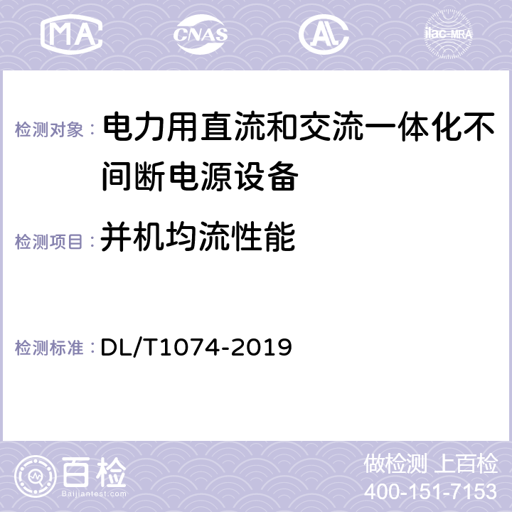 并机均流性能 电力用直流和交流一体化不间断电源 DL/T1074-2019 6.16