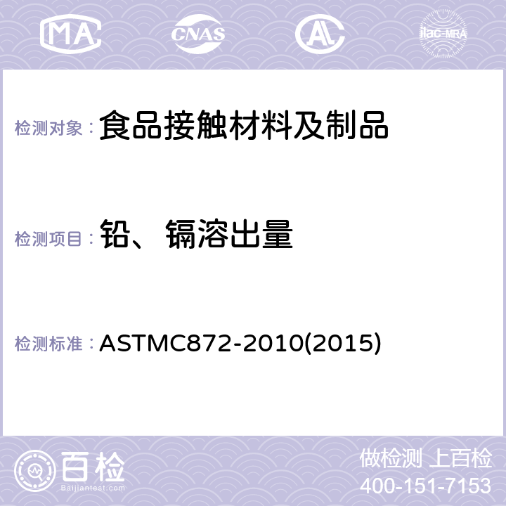 铅、镉溶出量 ASTM C872-2010 从搪瓷表面析出铅及镉的试验方法
