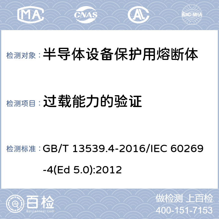 过载能力的验证 GB/T 13539.4-2016 低压熔断器 第4部分:半导体设备保护用熔断体的补充要求