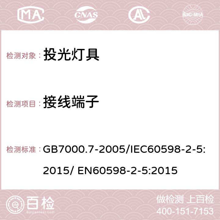 接线端子 灯具 第2-5部分：特殊要求-投光灯具 GB7000.7-2005/IEC60598-2-5:2015/ EN60598-2-5:2015 9