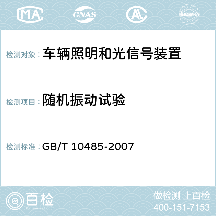 随机振动试验 道路车辆外部照明和光信号装置 环境耐久性 GB/T 10485-2007 11