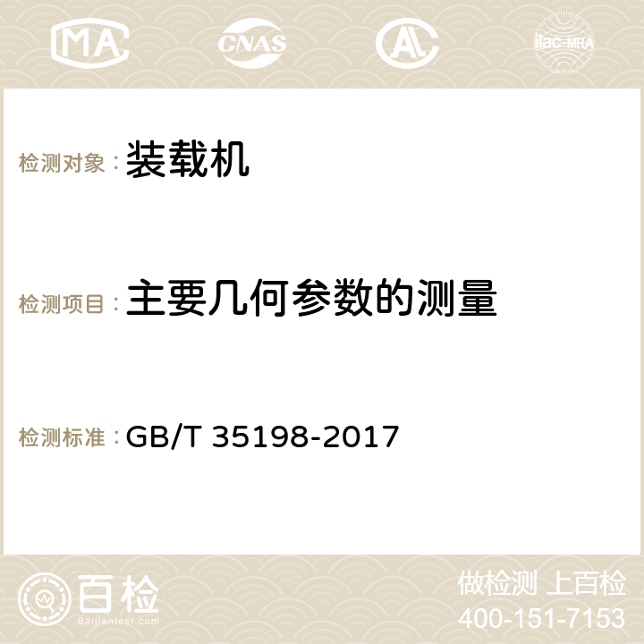 主要几何参数的测量 土方机械 轮胎式装载机 试验方法 GB/T 35198-2017