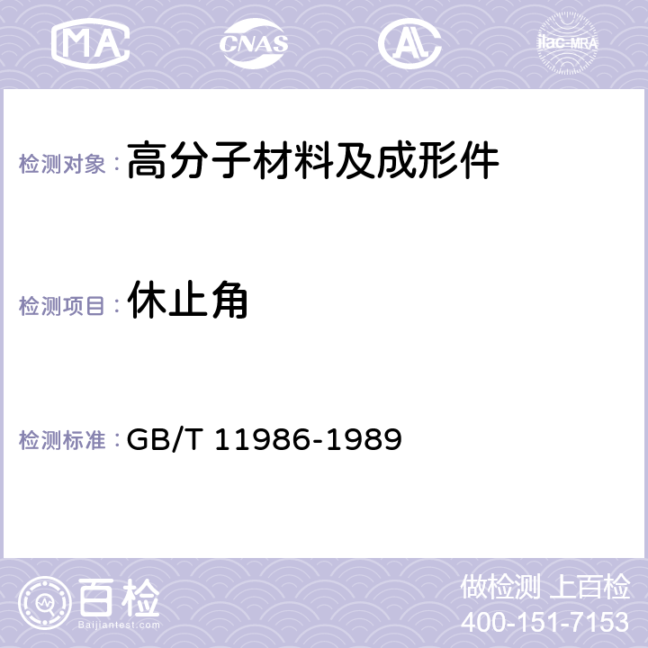 休止角 《表面活性剂 粉体和颗粒休止角的测量》 GB/T 11986-1989