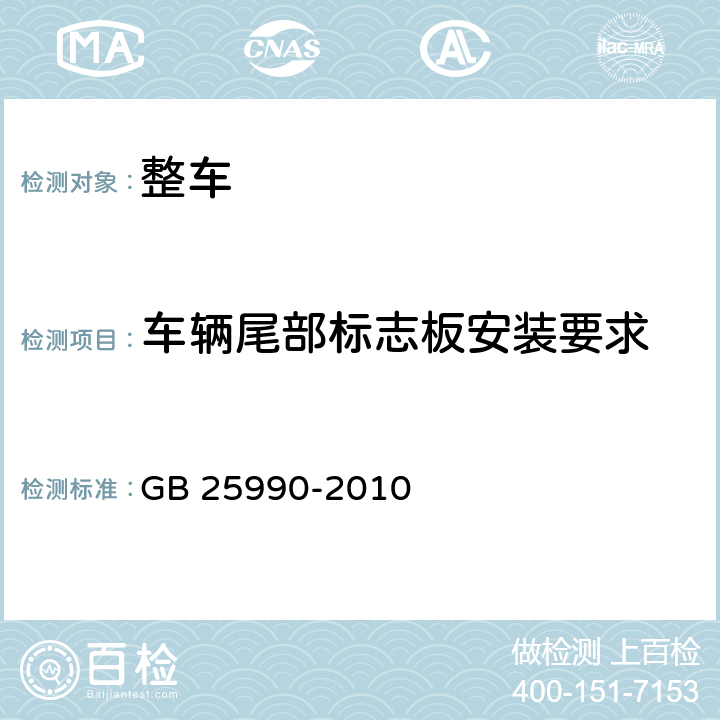 车辆尾部标志板安装要求 车辆尾部标志板 GB 25990-2010 5.1,5.2,6.1,附录E，附录F