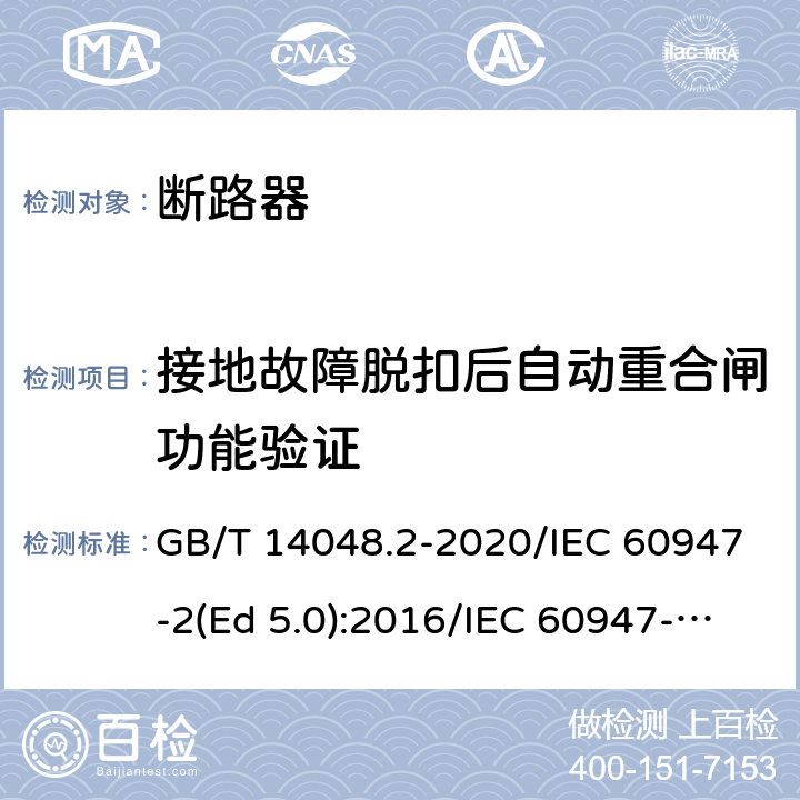 接地故障脱扣后自动重合闸功能验证 低压开关设备和控制设备 第2部分：断路器 GB/T 14048.2-2020/IEC 60947-2(Ed 5.0):2016/IEC 60947-2(Ed 5.1):2019 /R.8.4 /R.8.4 /R.8.4