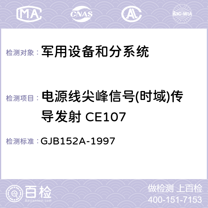 电源线尖峰信号(时域)传导发射 CE107 军用设备和分系统电磁发射和敏感度测量 GJB152A-1997 5