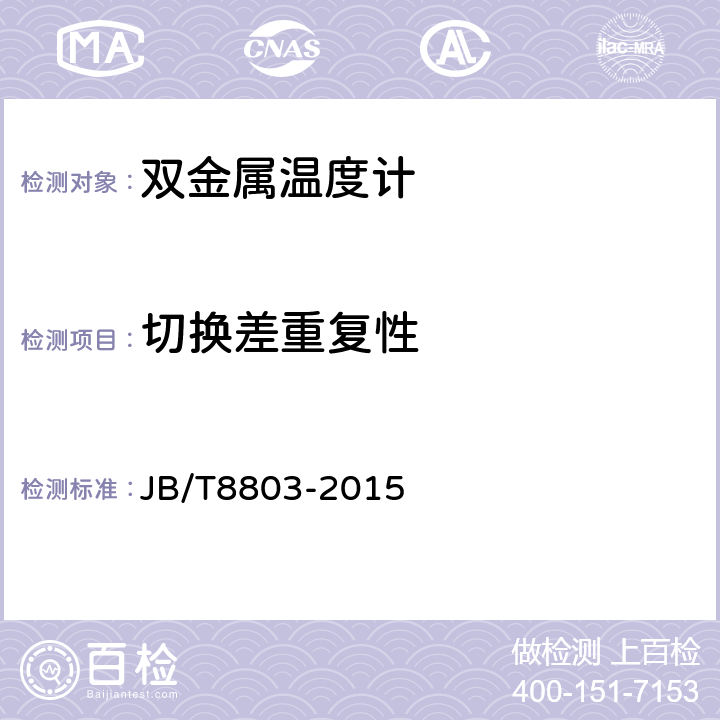 切换差重复性 双金属温度计 JB/T8803-2015 5.1.7