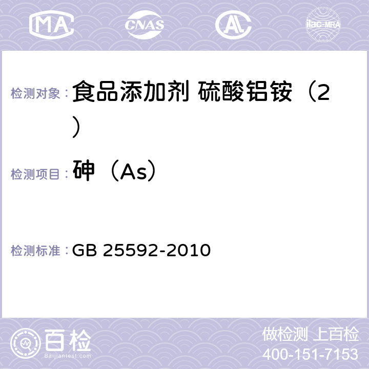 砷（As） 食品安全国家标准 食品添加剂 硫酸铝铵 GB 25592-2010 附录A中A.7