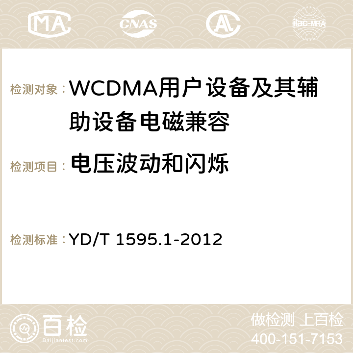 电压波动和闪烁 2GHz WCDMA数字蜂窝移动通信系统电磁兼容性要求和测量方法 第1部分：用户设备及其辅助设备 YD/T 1595.1-2012 8.8