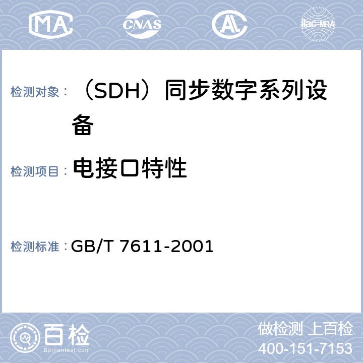 电接口特性 GB/T 7611-2001 数字网系列比特率电接口特性