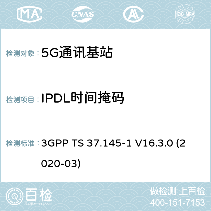 IPDL时间掩码 3GPP;技术规范组无线电接入网;有源天线系统（AAS）基站（BS）一致性测试； 第1部分：传导一致性测试(版本16) 3GPP TS 37.145-1 V16.3.0 (2020-03) 章节6.3.5