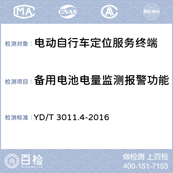 备用电池电量监测报警功能 基于公用通信网的物联网应用 电动自行车定位服务 第4部分：终端测试方法 YD/T 
3011.4-2016 6.1.6