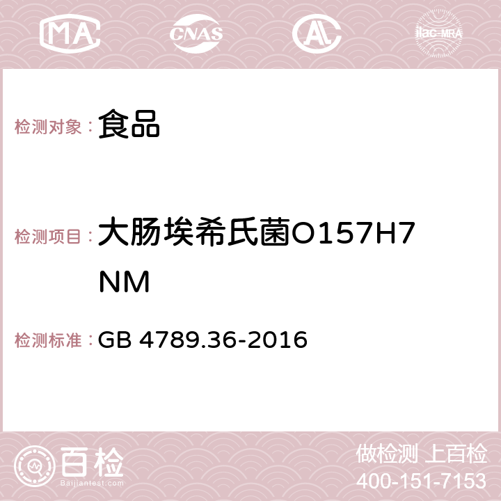 大肠埃希氏菌O157H7NM 食品安全国家标准 食品 食品微生物检验 大肠埃希氏菌O157H7NM GB 4789.36-2016