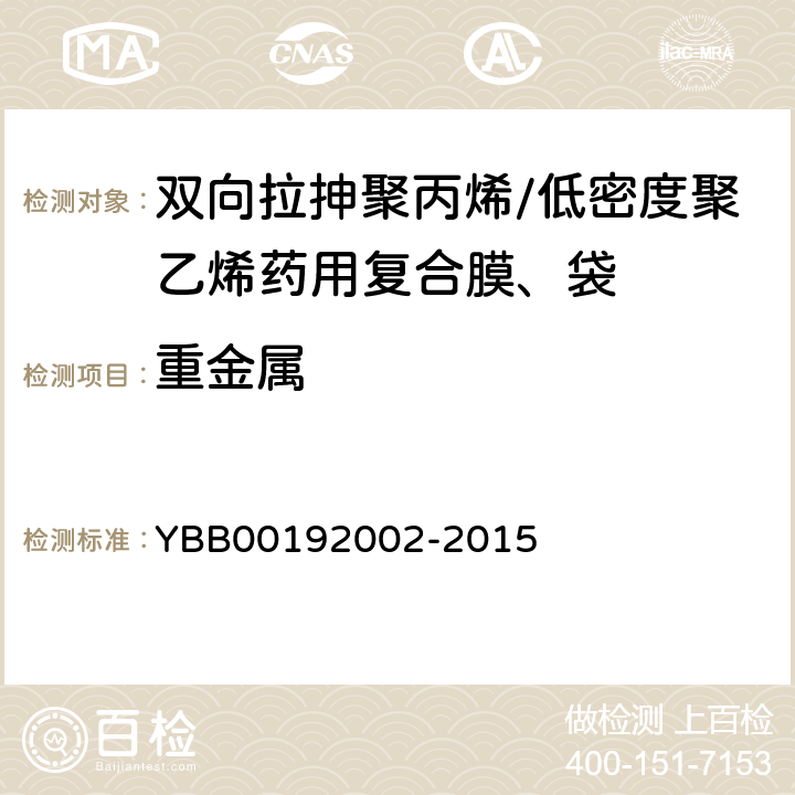 重金属 国家药包材标准 双向拉抻聚丙烯/低密度聚乙烯药用复合膜、袋 YBB00192002-2015