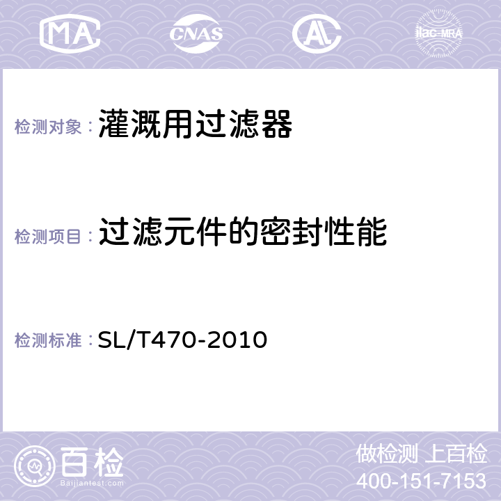 过滤元件的密封性能 灌溉用过滤器基本参数及技术条件 SL/T470-2010 10.1.4