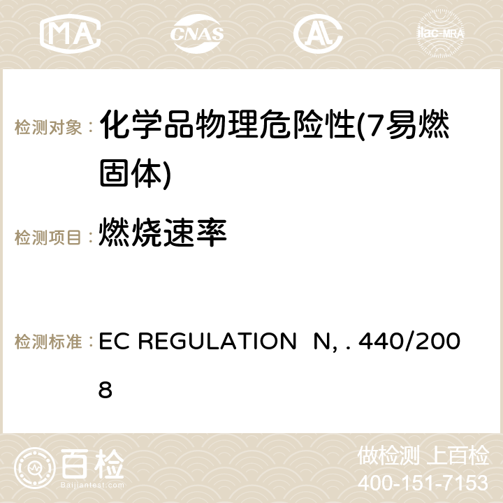 燃烧速率 EC REGULATION No. 440/2008附录 A.10 可燃性（固体）