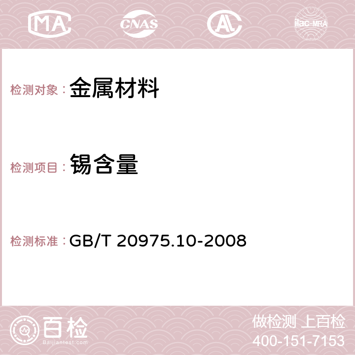 锡含量 铝及铝合金化学分析方法 第10部分：锡含量的测定 GB/T 20975.10-2008 3~8/12~16