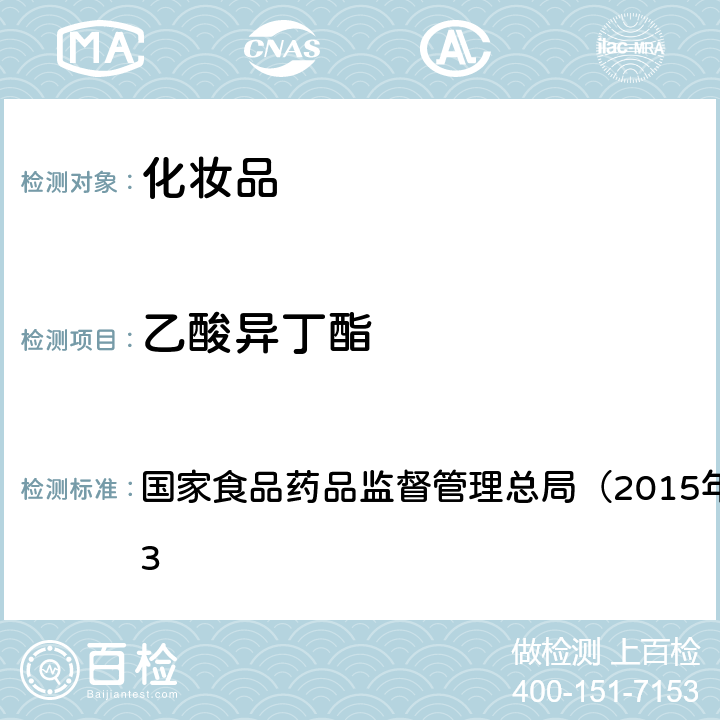 乙酸异丁酯 《化妆品安全技术规范》 国家食品药品监督管理总局（2015年版）第四章 2.33