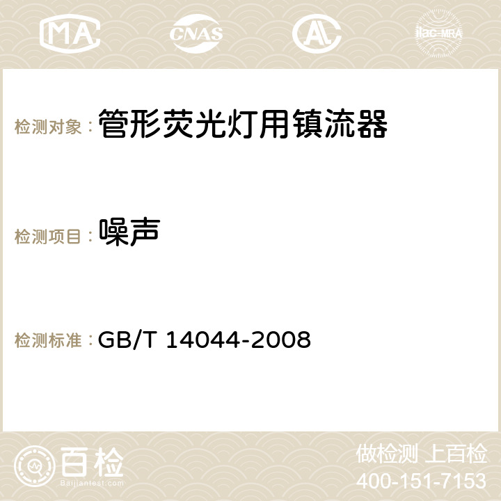 噪声 管形荧光灯用镇流器 性能要求 GB/T 14044-2008 15,附录A