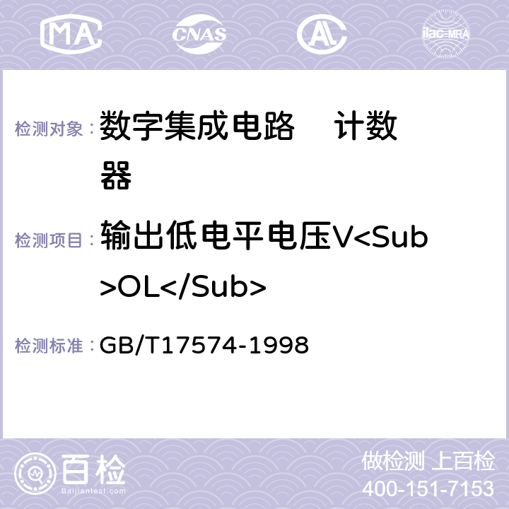 输出低电平电压V<Sub>OL</Sub> 半导体器件集成电路第2部分：数字集成电路 GB/T17574-1998 方法37