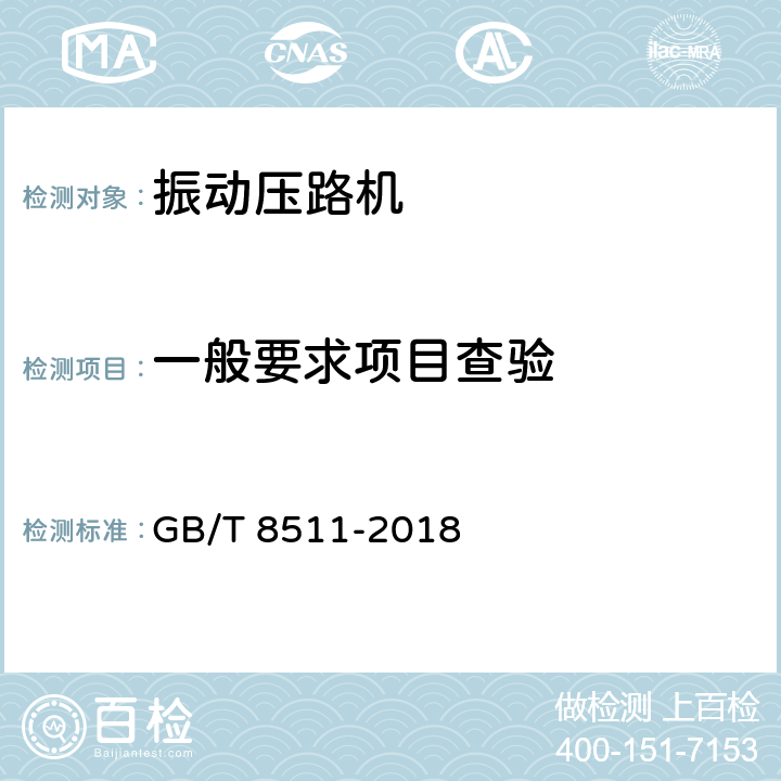 一般要求项目查验 振动压路机 GB/T 8511-2018 6.5