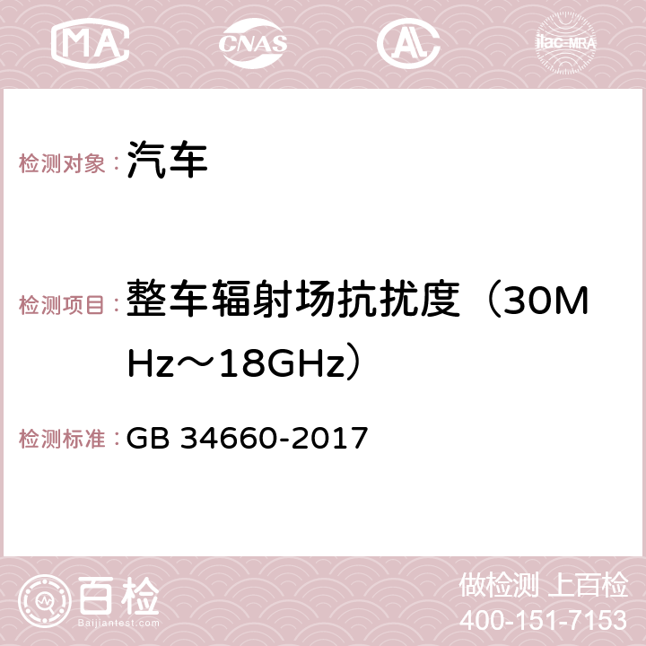 整车辐射场抗扰度（30MHz～18GHz） 道路车辆电磁兼容性要求和试验方法 GB 34660-2017 5.4