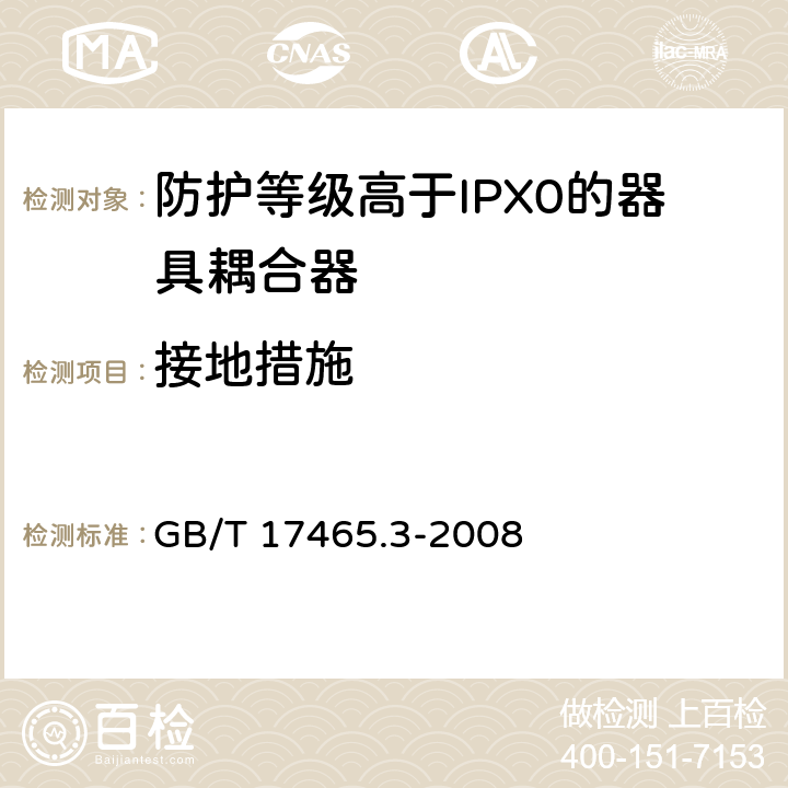 接地措施 家用和类似用途器具耦合器 第2部分：防护等级高于IPX0的器具耦合器 GB/T 17465.3-2008 11