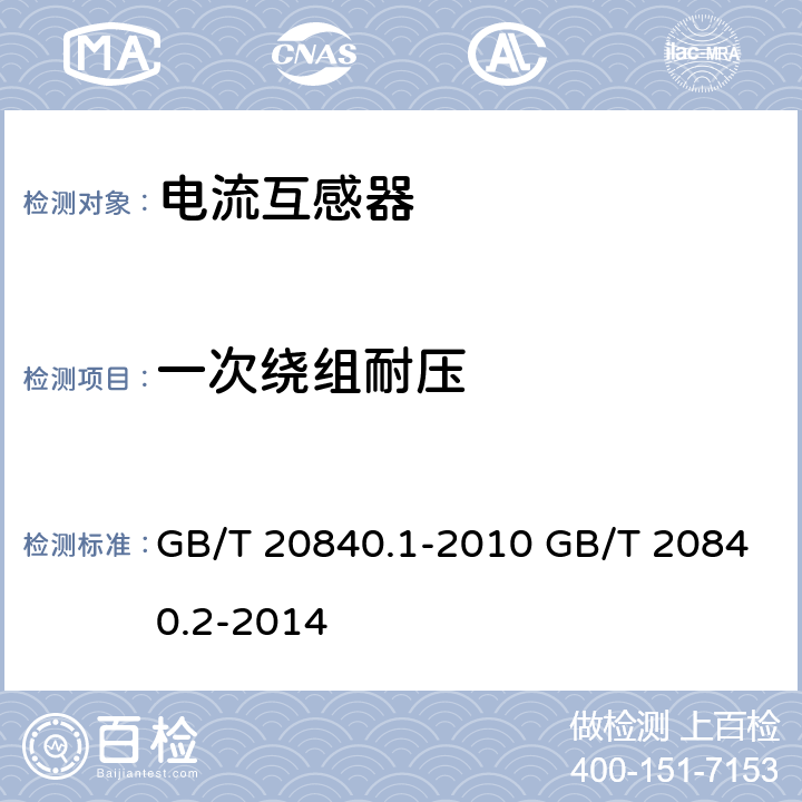一次绕组耐压 GB/T 20840.1-2010 【强改推】互感器 第1部分:通用技术要求