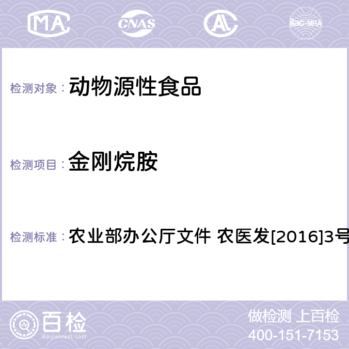 金刚烷胺 动物性食品中金刚烷胺残留量的测定 液相色谱-串联质谱法 农业部办公厅文件 农医发[2016]3号附录2