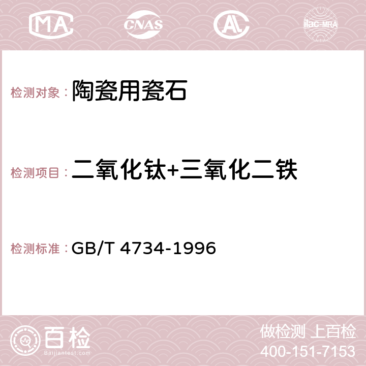 二氧化钛+三氧化二铁 陶瓷材料及制品化学分析方法 GB/T 4734-1996 8.4,8.5